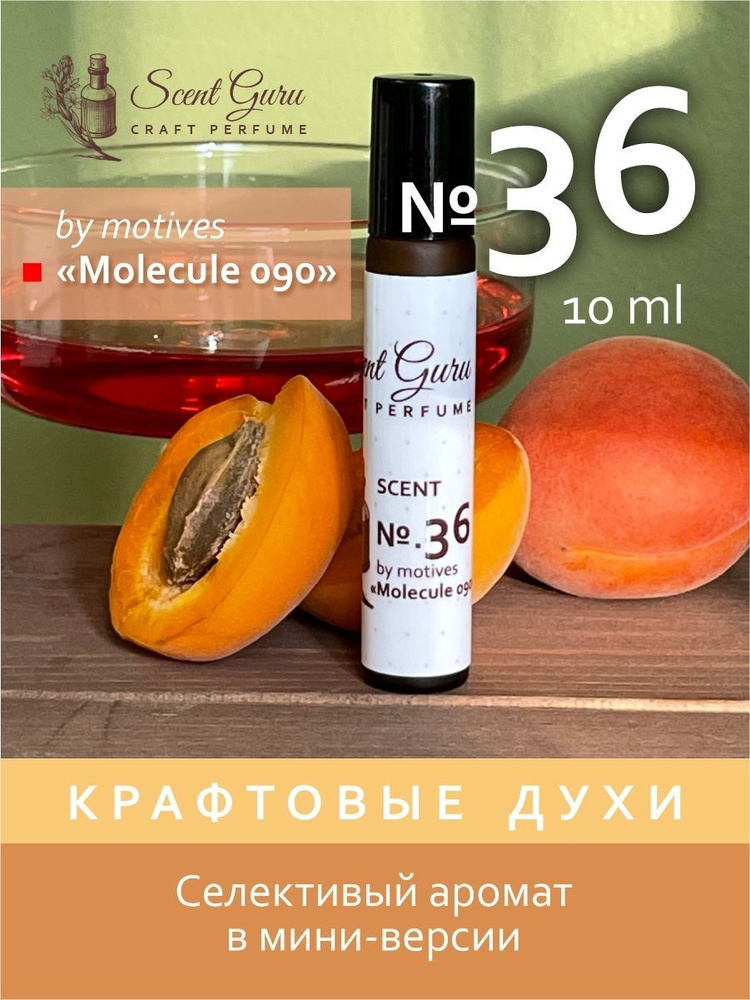 Масляные духи Scent Guru Розовая Молекула Molecule 090 - купить с ...