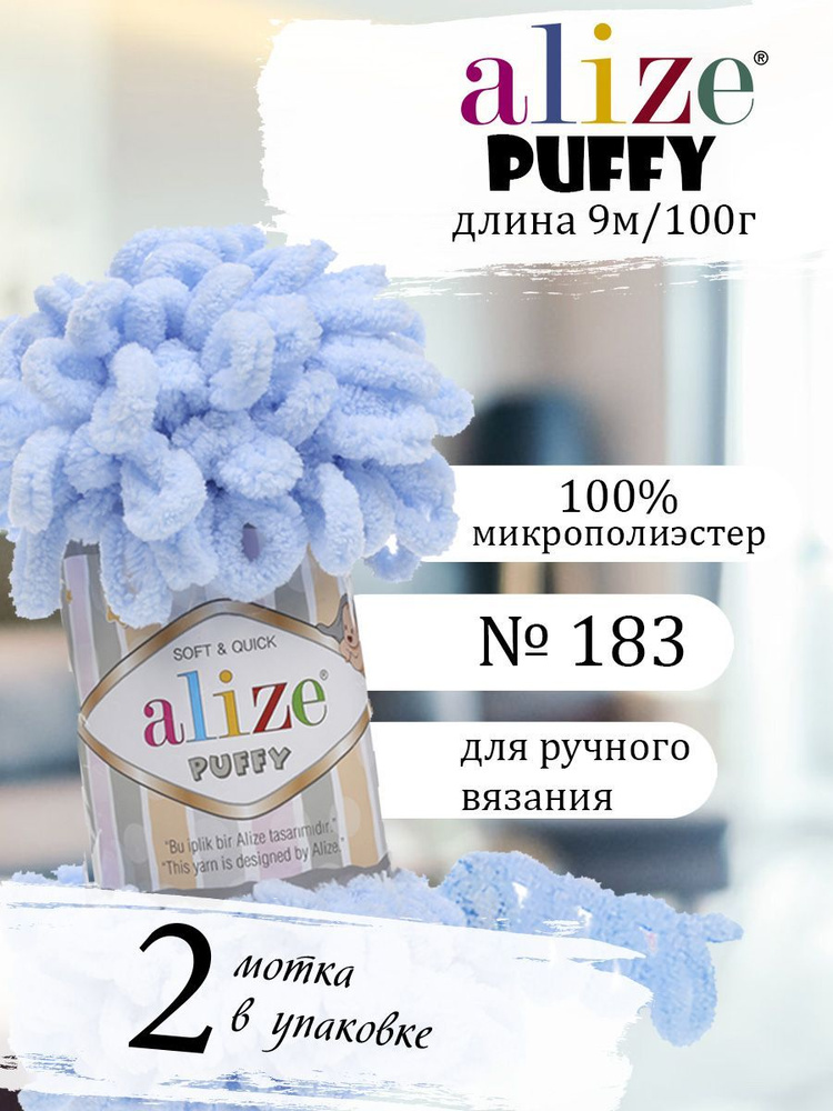 Ализе Puffy петельки плюшевая 183 светло-голубой 2 мотка #1