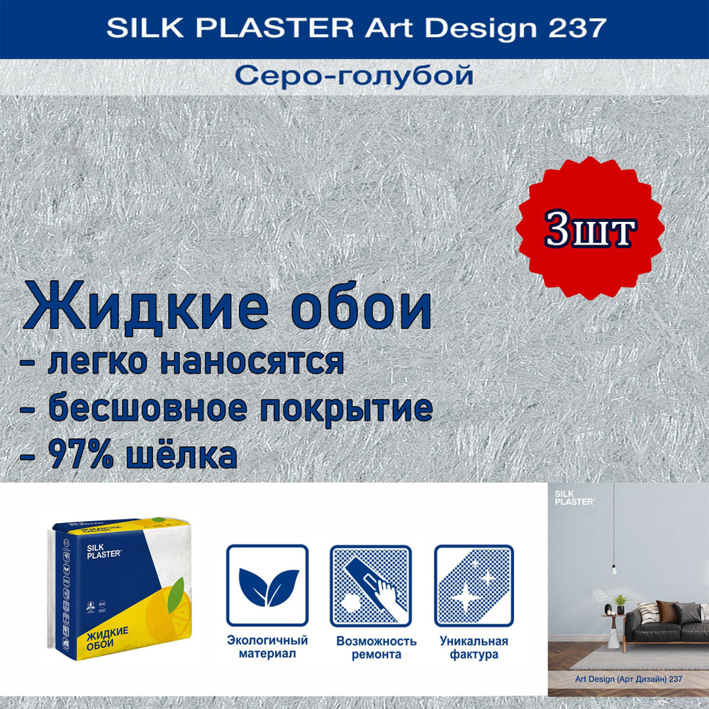 Жидкие обои Silk Plaster Арт Дизайн 237 серо-голубой 3уп. /из шелка/для стен  #1