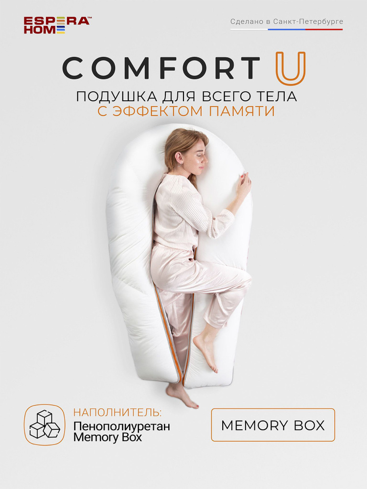Подушка для всего тела "COMFORT-U Memory Box", 165х90см #1