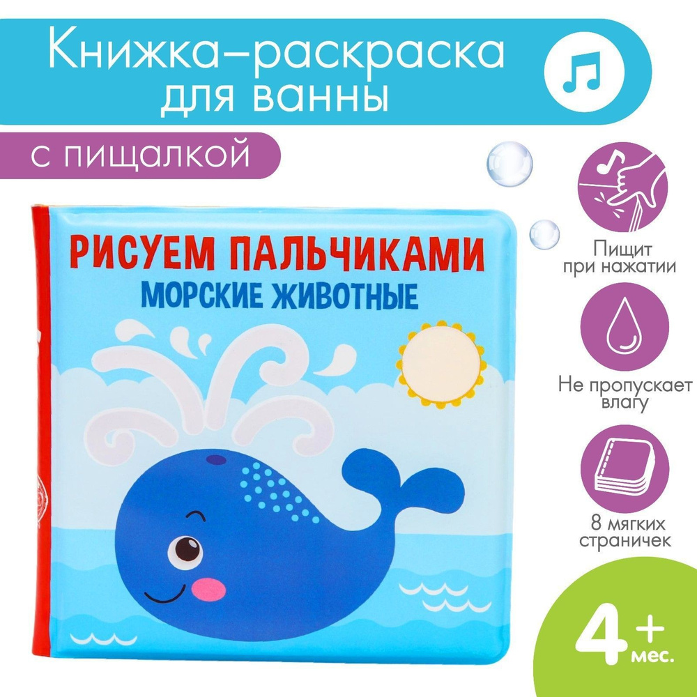 Книжка игрушка для купания в ванной / "Морские животные", водная раскраска для малышей  #1