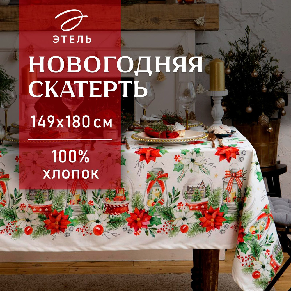 Скатерть на стол Новогодняя 149х180 Этель Christmas red flowers Влагоотталкивающая  #1