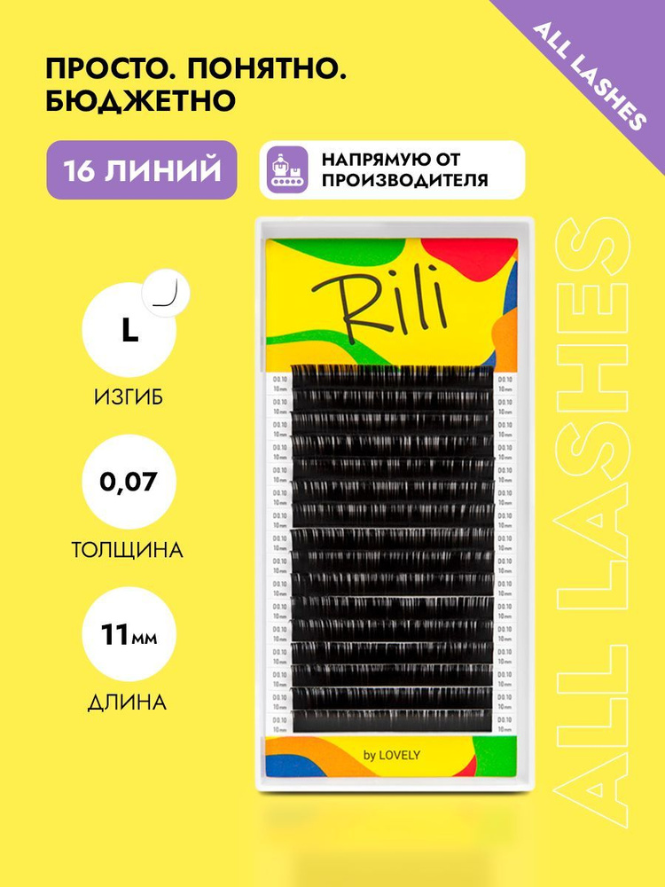 Rili Ресницы для наращивания черные Рили 16 линий L 0,07 11 мм #1