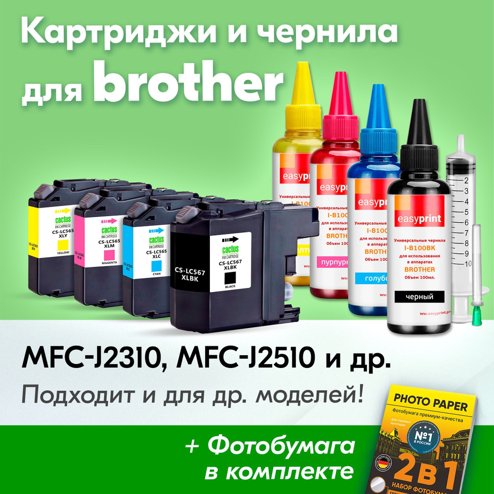 Картриджи к Brother LC-565XL, LC-567XL, Brother MFC-J2310, MFC-J2510 (Комплект из 4 шт) с чернилами (с #1