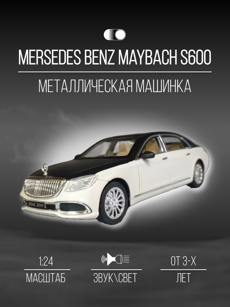 Машинка металлическая 21 см 1:24 Mersedes Benz Maybach S600 #1