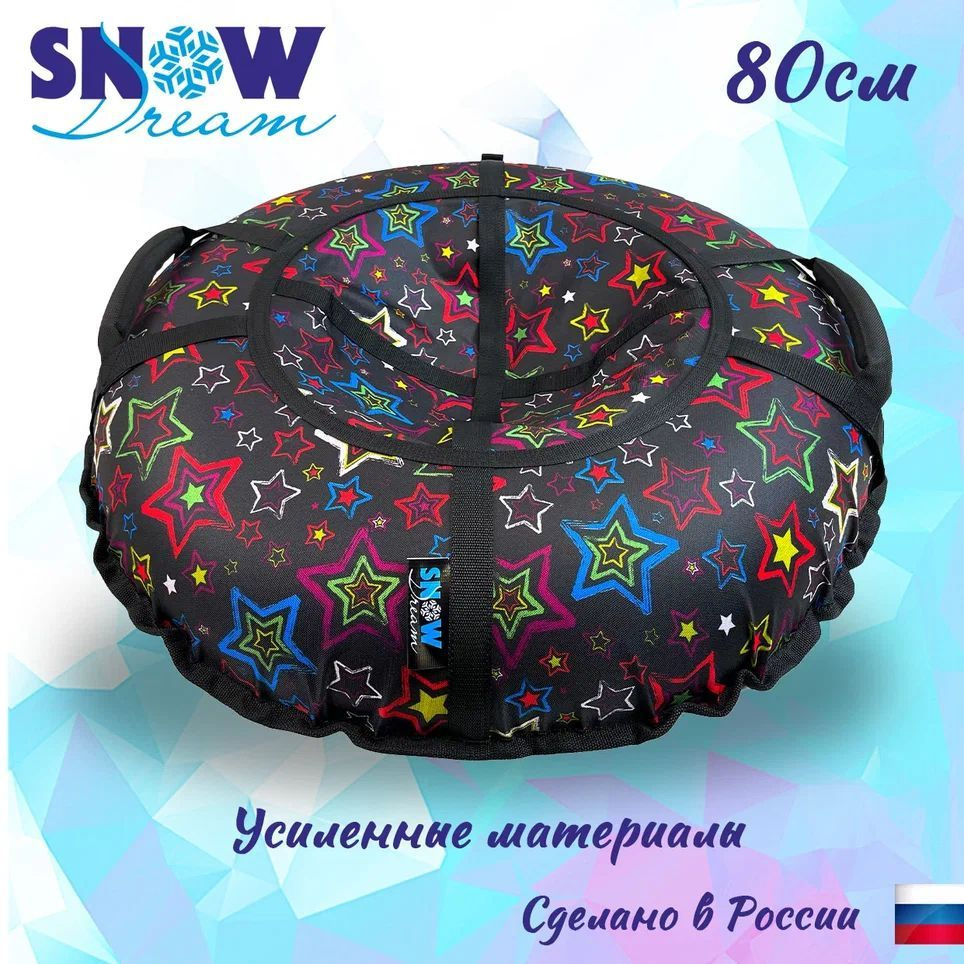 SnowDream Тюбинг, диаметр: 80 см #1