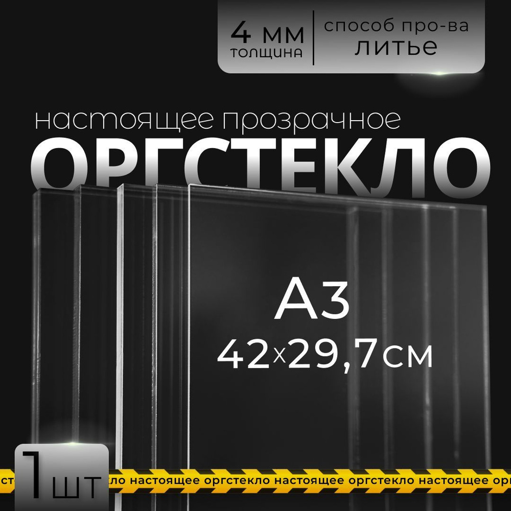 Оргстекло прозрачное литьевое, ЛАКАНВАСО - купить с доставкой по ...