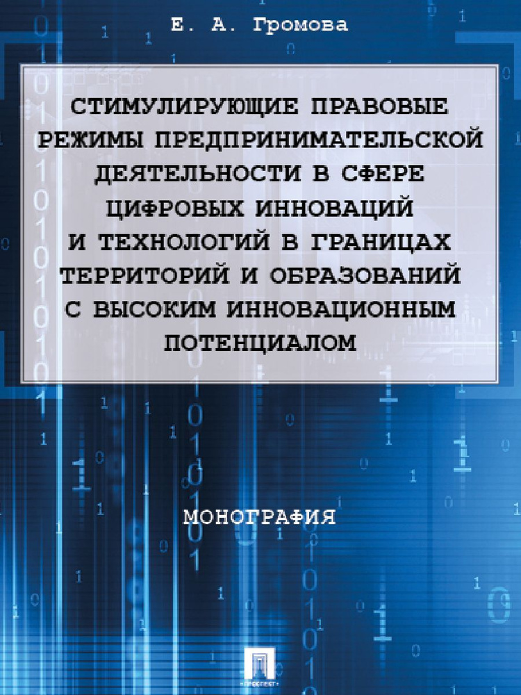 Стимулирующие правовые режимы предпринимательской деятельности в сфере цифровых инноваций и технологий #1