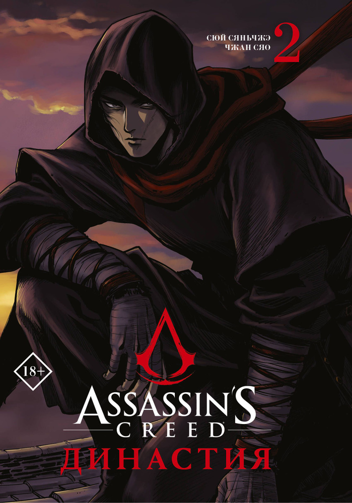 Assassins Creed. Династия. Том 2 #1