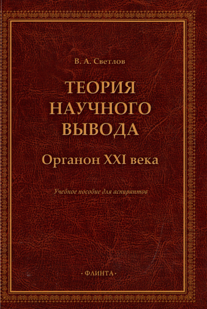 Теория научного вывода. Органон XXI века: учебное пособие для аспирантов | Светлов Виктор  #1