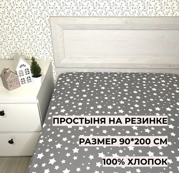 Простыня на резинке 90*200 см, Звезды на темно-сером, 1316517, Перкаль, 100% хлопок  #1