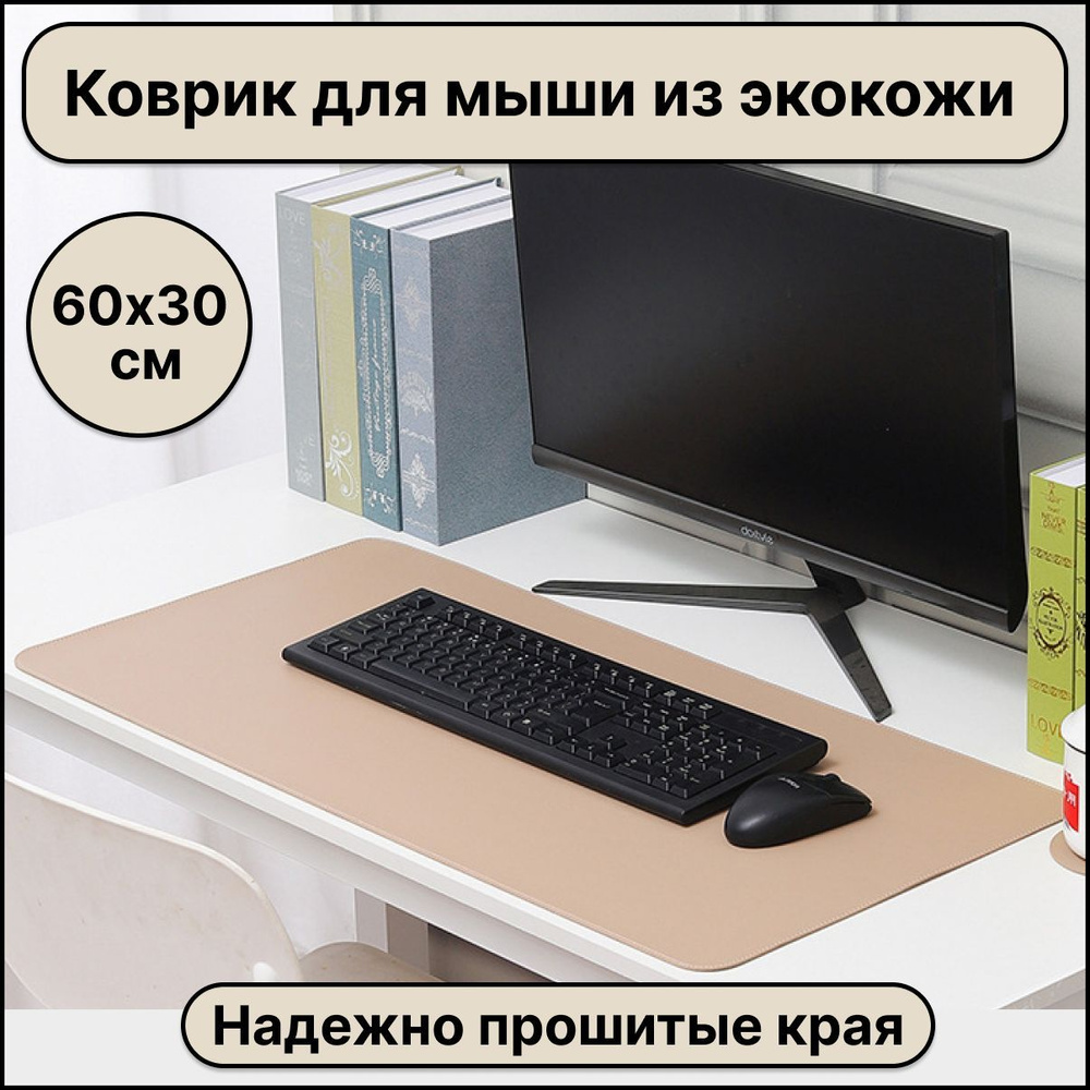 Большой компьютерный коврик для мыши кожаный (экокожа) размером 600х300 мм, бежевый цвет, защитное настольное #1