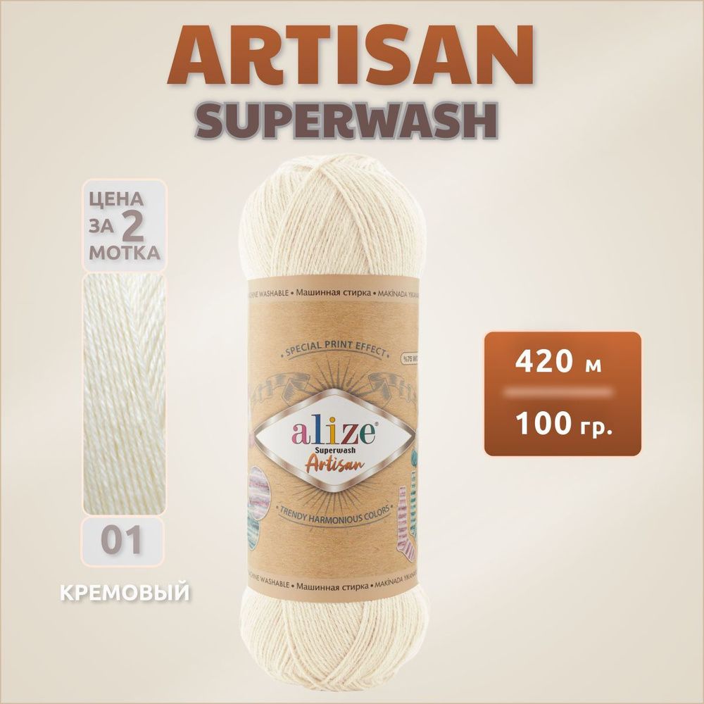 Пряжа Alize Superwash Artisan 2 мотка (420м, 100гр), цвет 01 Кремовый. Ализе Супервош Артисан шерсть #1