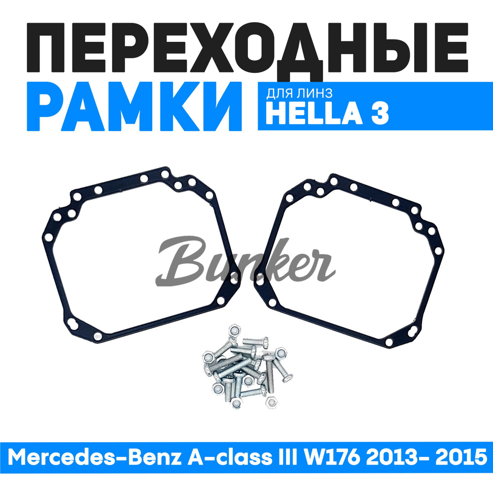 Переходные рамки для замены линз Mercedes-Benz A-class III W176 2013- 2015  #1