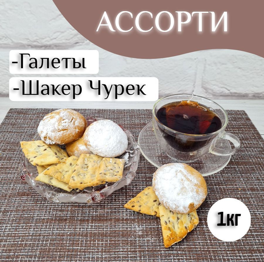 Печенье ассорти Галеты + Шакер-чурек, 1кг #1