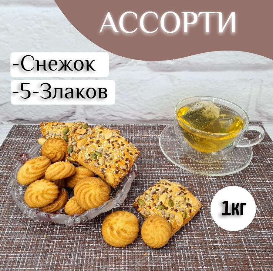 Печенье ассорти Снежок + 5 злаков к чаю, 1кг #1