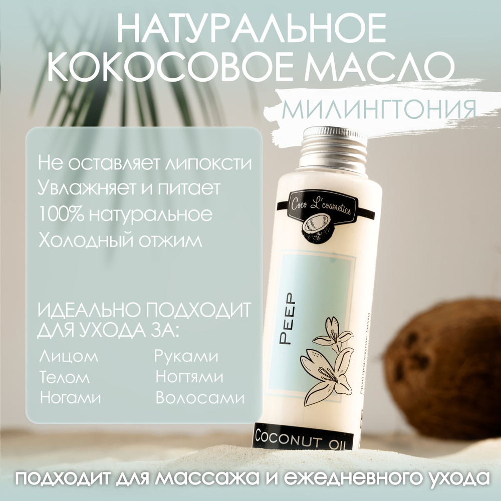 Кокосовое масло Coco L' cosmetics для волос, тела и лица, массажное масло, натуральная косметика, Coco #1