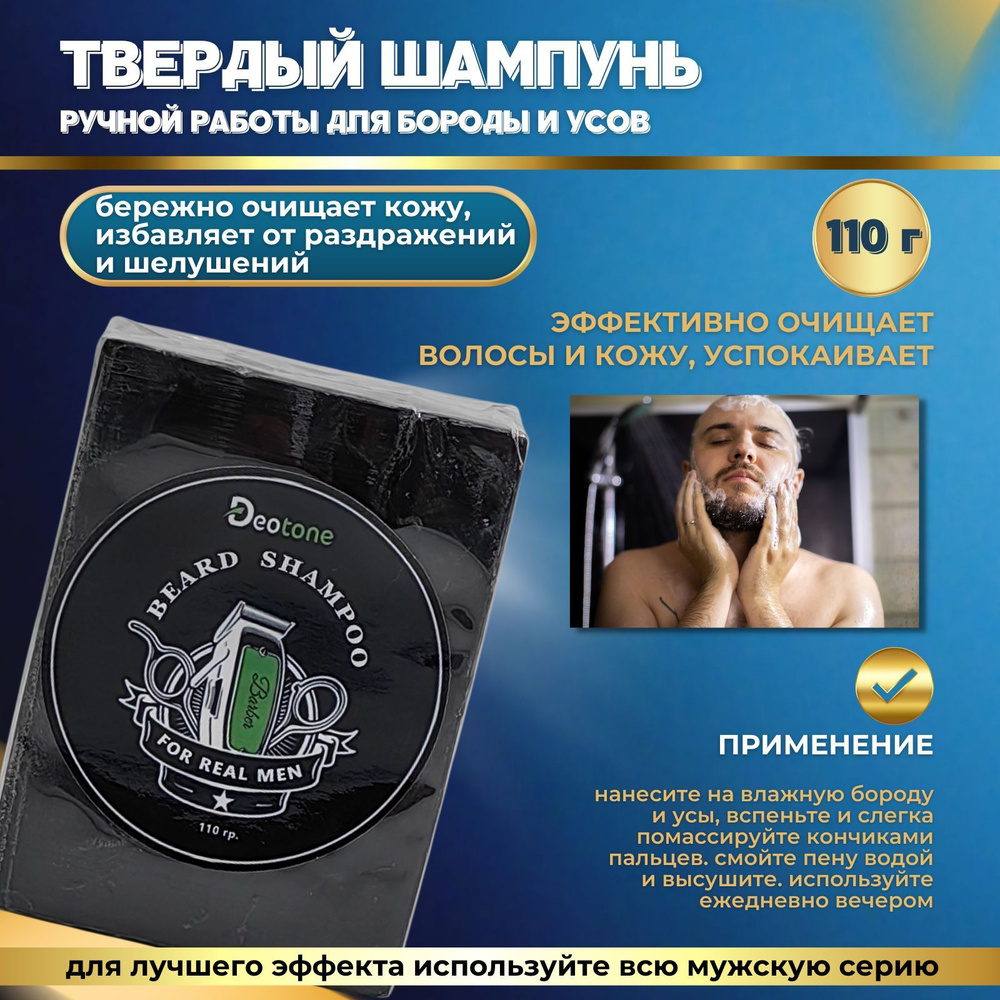 DEOTONE Средство для бороды, шампунь, 110 мл #1