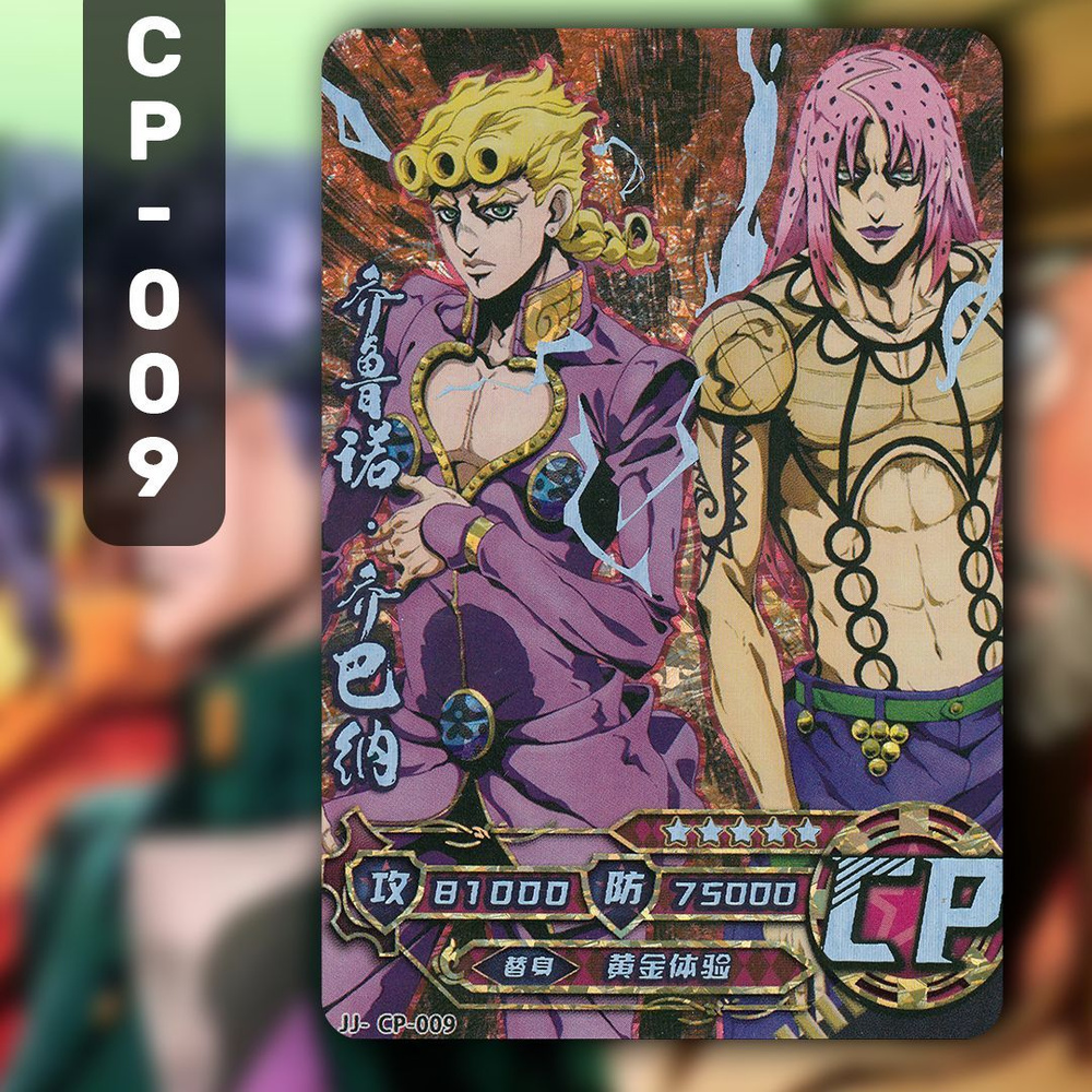 Коллекционные карточки аниме JoJo / ДжоДжо / Невероятные приключения ДжоДжо. Карта CP-009  #1