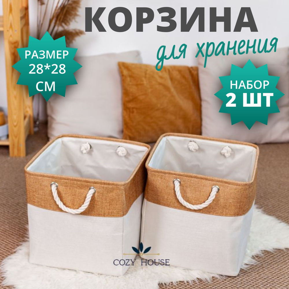 Корзина для хранения вещей, игрушек, белья. Корзина для стеллажа. Короб плетеный с ручками. Размер 28х28х28 #1