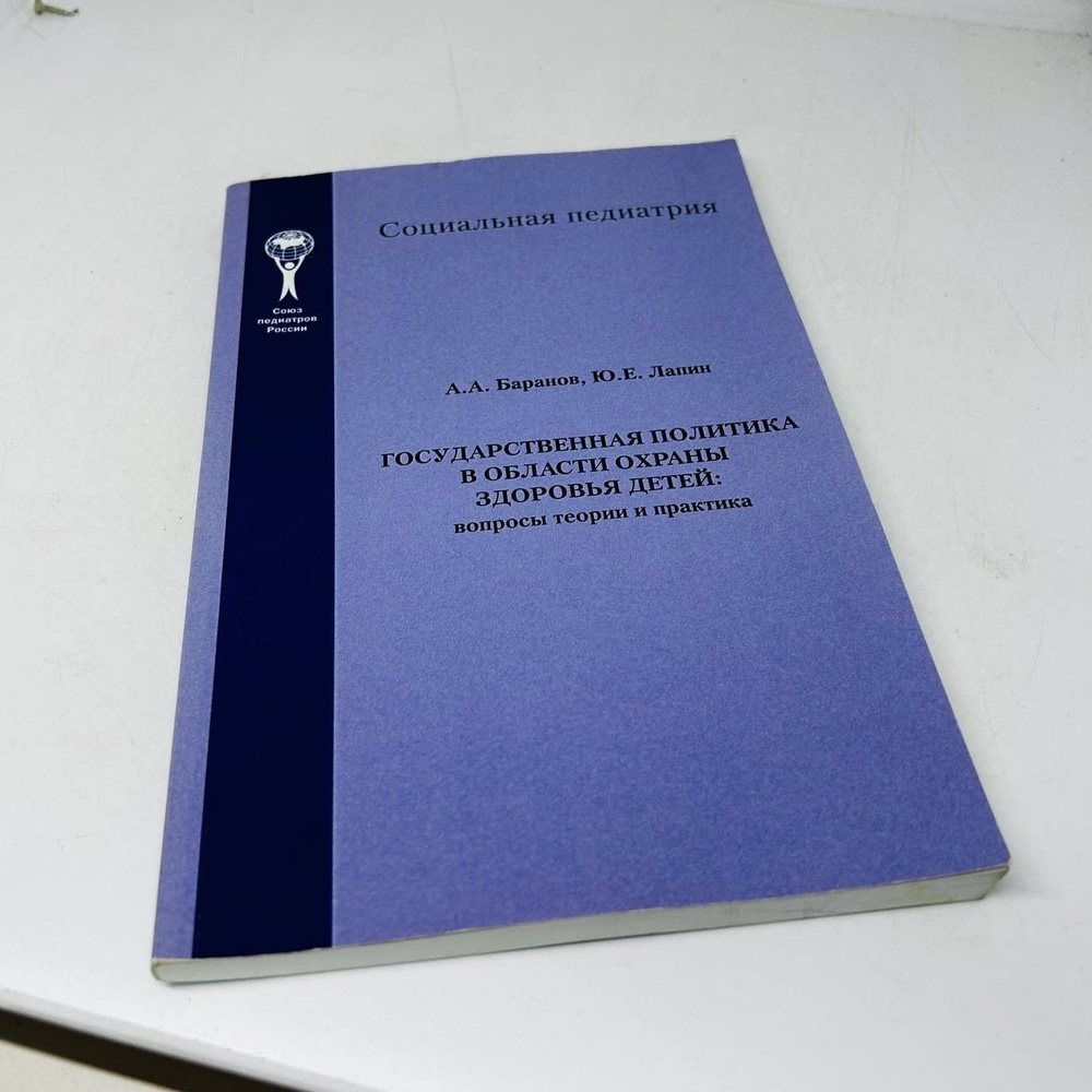 Государственная политика в области охраны здоровья детей: вопросы теории и практика. | Лапин Юрий, Баранов #1