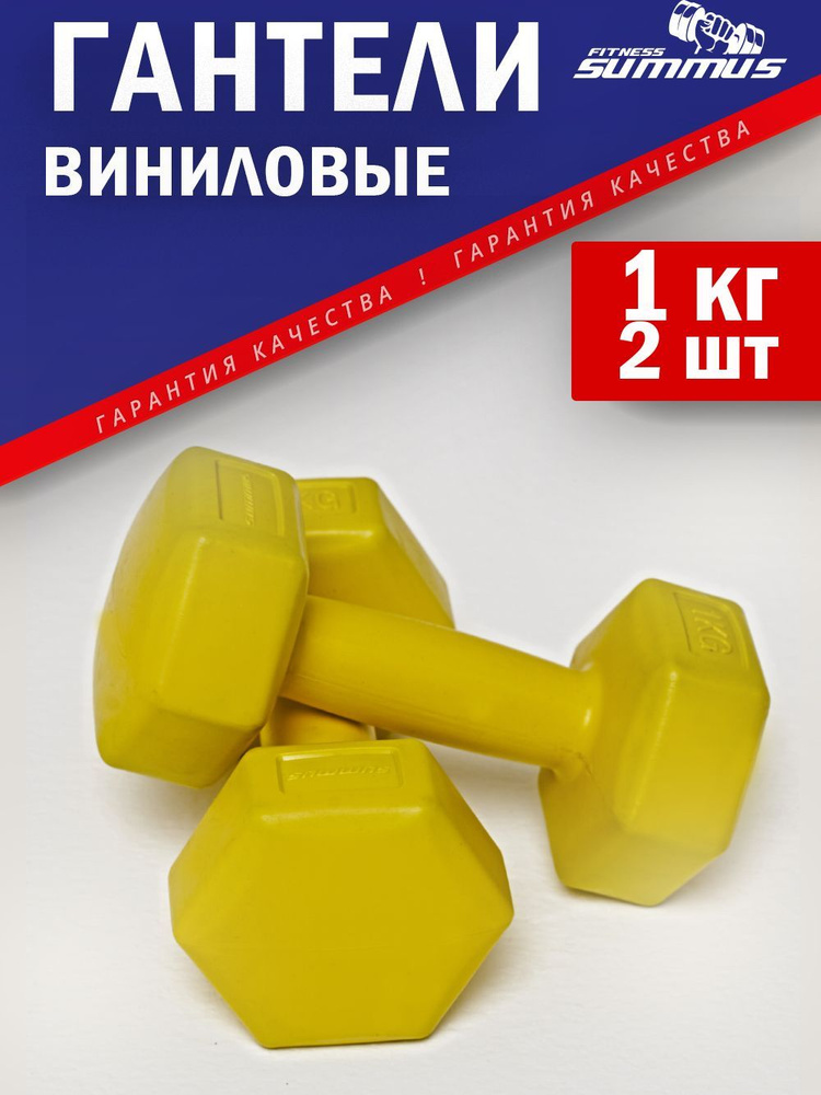 Гантели для фитнеса виниловые песок/цемент 2 шт. по 1 кг, 4930-393-yellow . Набор гантелей для дома, #1