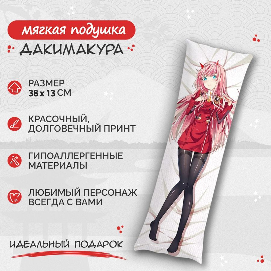 Подушка Дакимакура Милый во франксе - Zero two 38 см. арт. B0266 #1