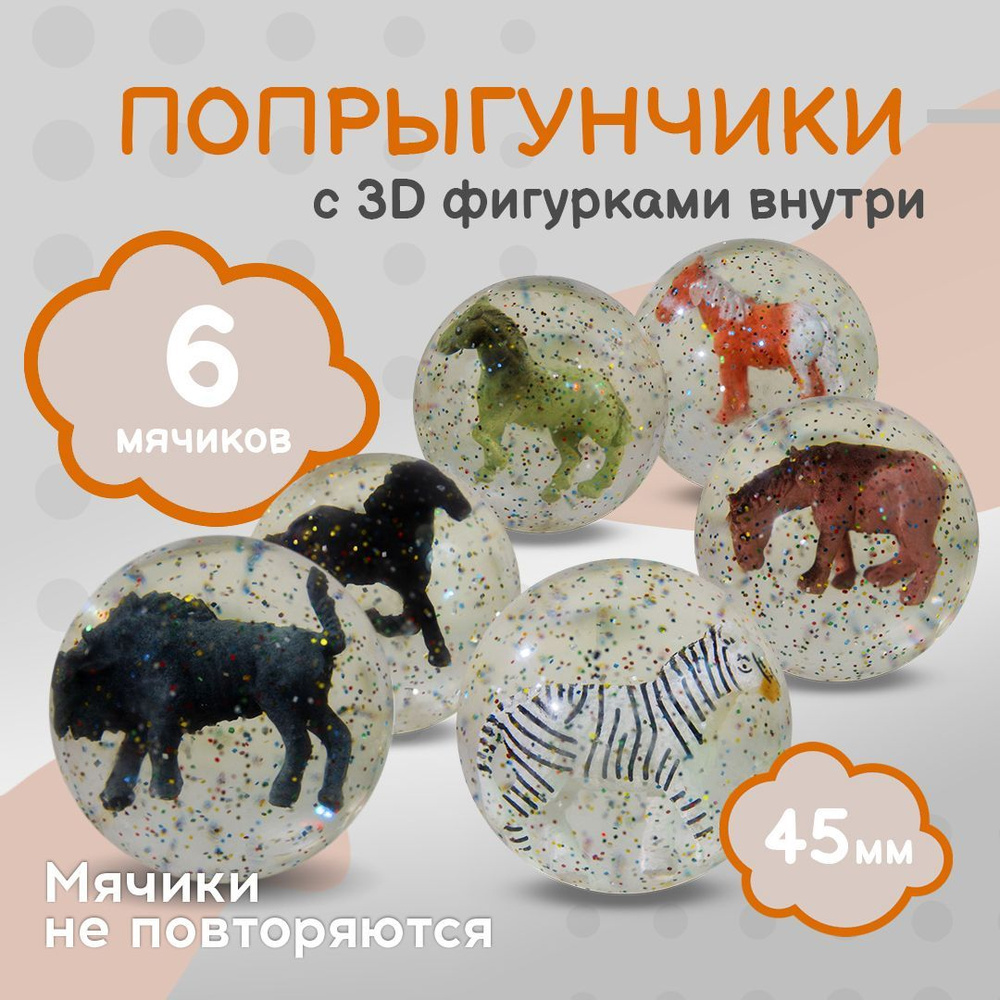 Попрыгунчик "Лошади 3D"/ Каучуковый мячик для детей 6 шт./ диаметр 45 мм  #1
