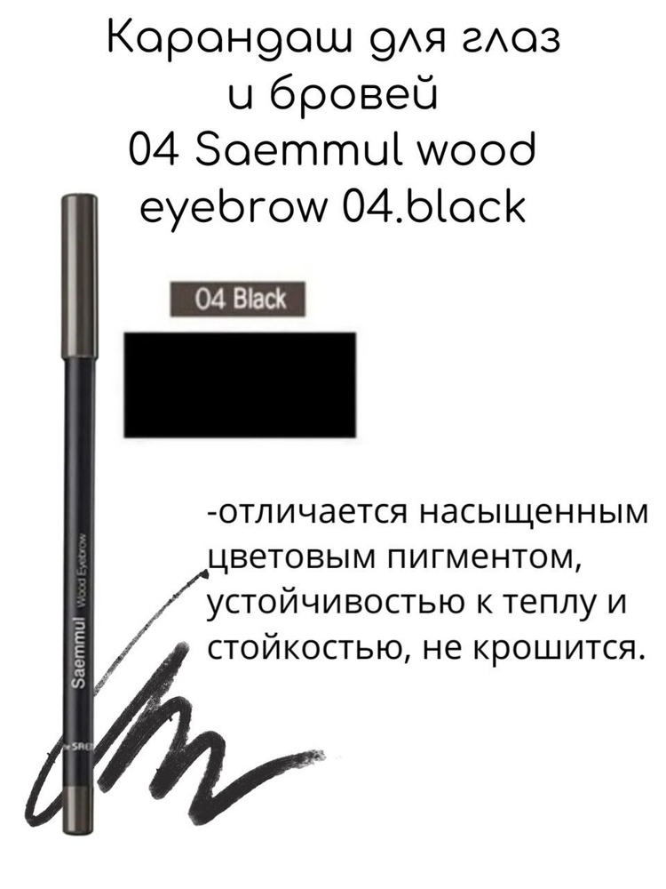 The Saem Карандаш для глаз и бровей 04 Saemmul wood eyebrow 04.black, 0,2г #1