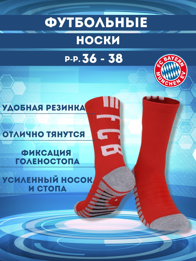 Носки Football Shop Бавария Мюнхен, 1 пара #1