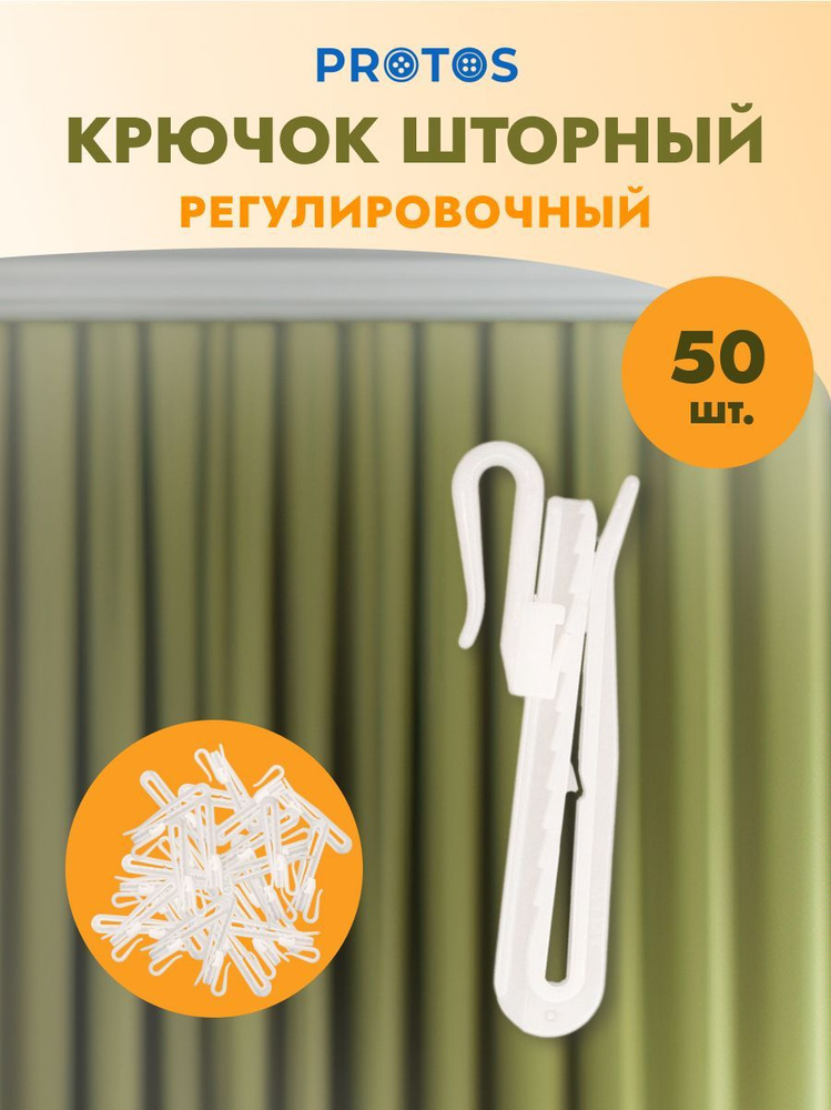 Крючок шторный регулировочный h-70 мм пластик, белый, 50 шт, Протос  #1