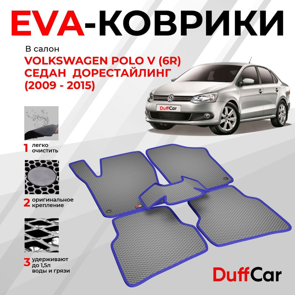 EVA коврики в салон Volkswagen Polo V (6R) Седан (2009 - 2015) Дорестайлинг / Фольксваген Поло 5 (6Р) #1