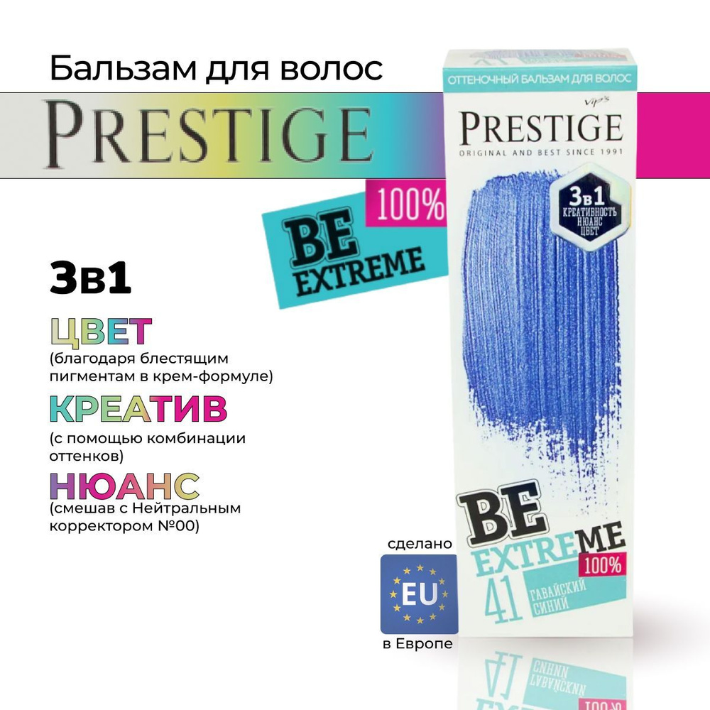 Оттеночный бальзам для волос BeExtrime Гавайский синий (BE41) 100ml  #1