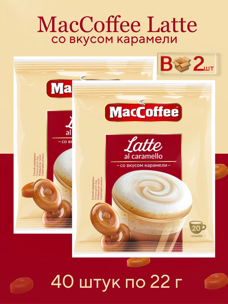 Напиток кофейный растворимый MACCOFFEE Latte Al Caramello со вкусом карамели , 2 блока, 40 штук по 22 #1