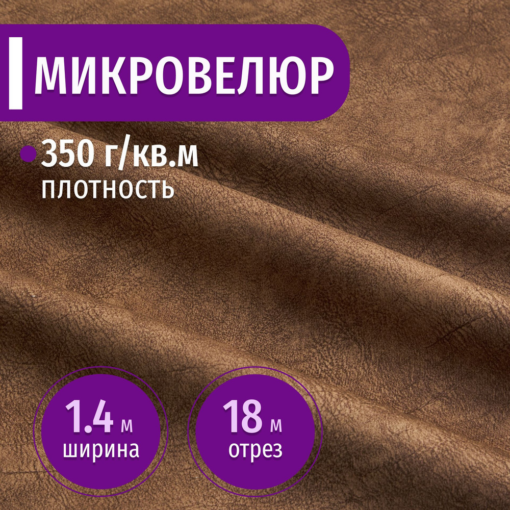 Ткань мебельная Микровелюр длина 18м (ширина 1.4м) цвет коричневый 100% полиэстер, велюр для обивки мебели, #1