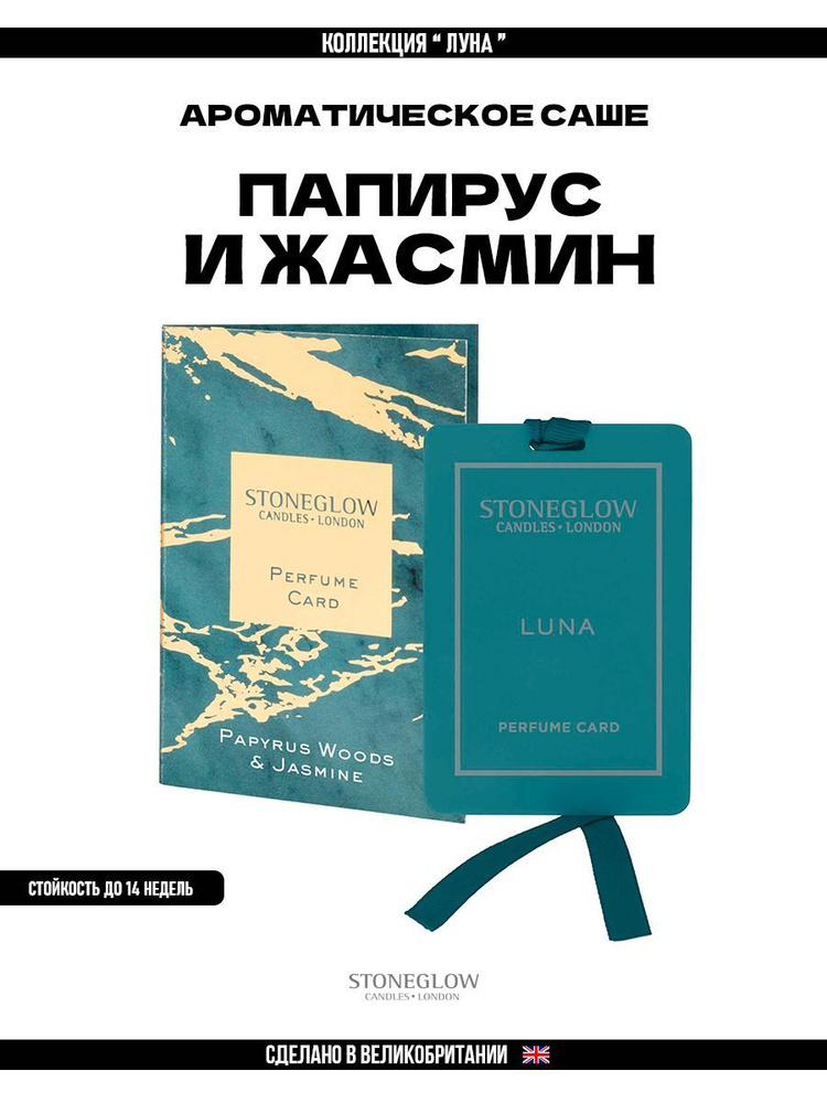 Саше ароматическое для белья дома шкафа комода Папирус и Жасмин  #1