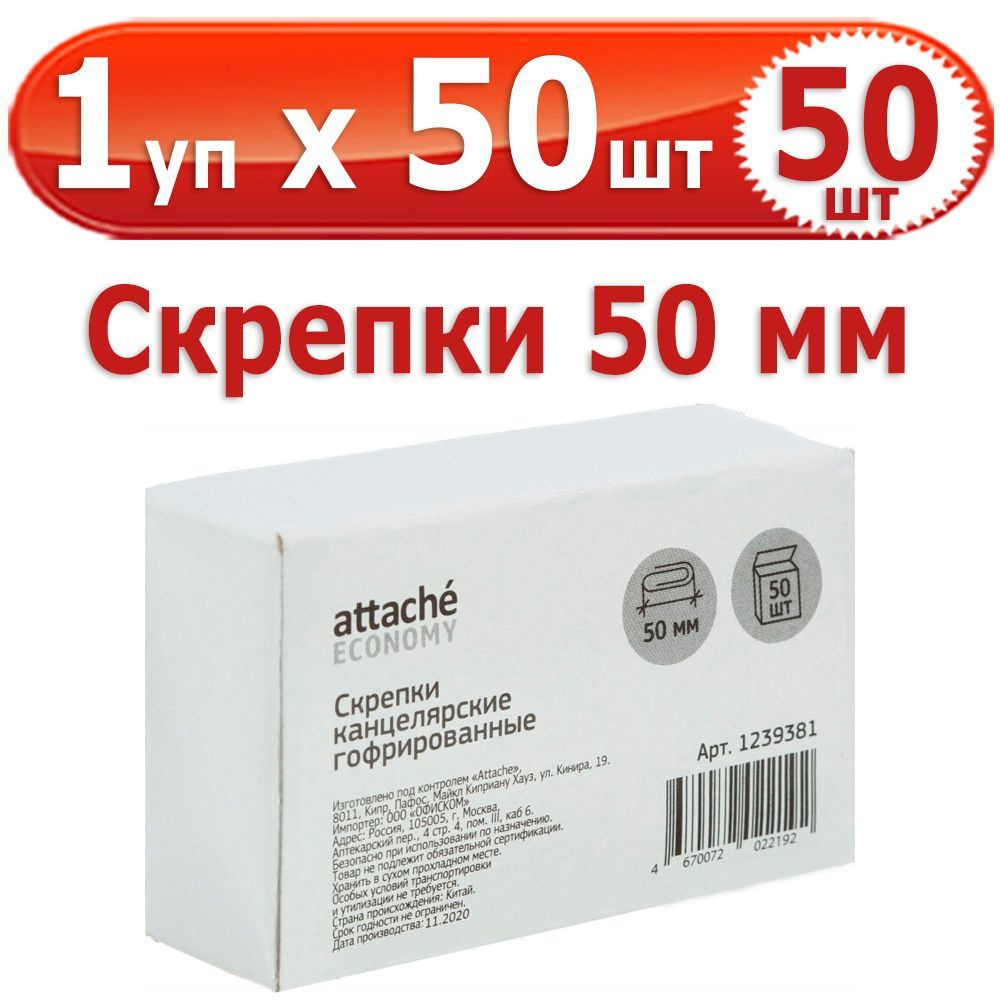 50 шт Скрепки канцелярские 50 мм 1 упаковка на 50 шт, Attache Economy, стальные, оцинкованные  #1