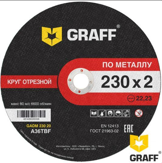 Диск отрезной по металлу GRAFF GADM23020 для болгарки 230x2.0x22.23мм  #1