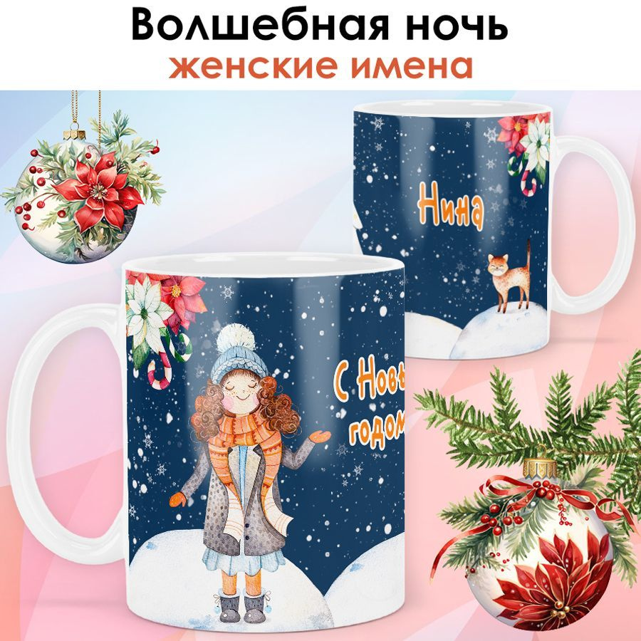 print LOOK / Кружка с именем Нина "Волшебная ночь" подарок на Новый год, чашка новогодняя женская / белая #1