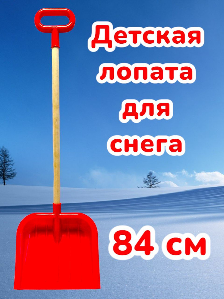 Лопата детская для снега 84 см #1