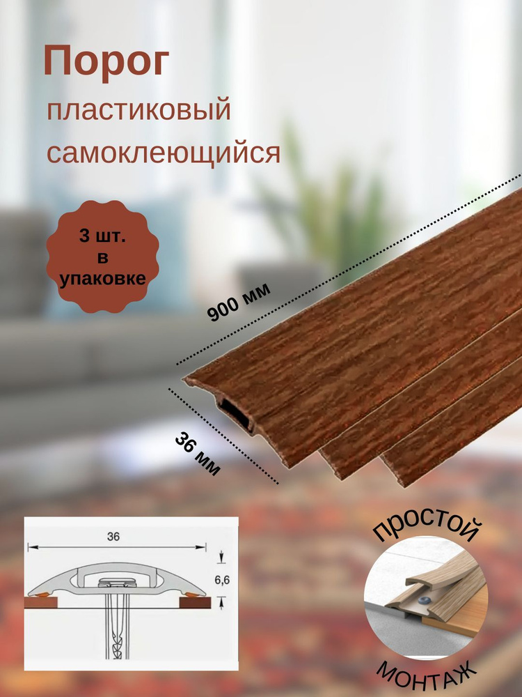 Порог с монтажным каналом, 341 Ольха, пластиковый, 36x900 мм, 3 шт.  #1