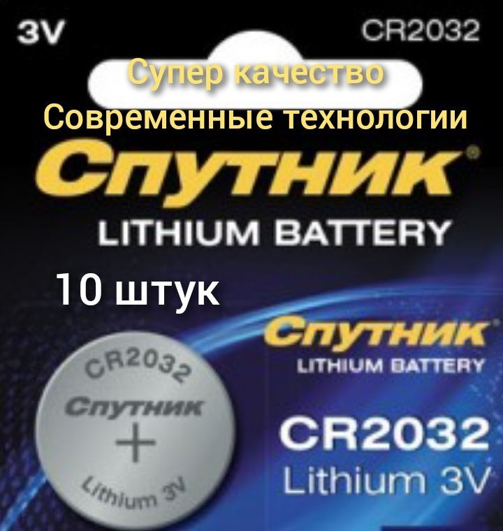 Спутник Батарейка CR2032, Литиевый тип, 3 В, 10 шт #1
