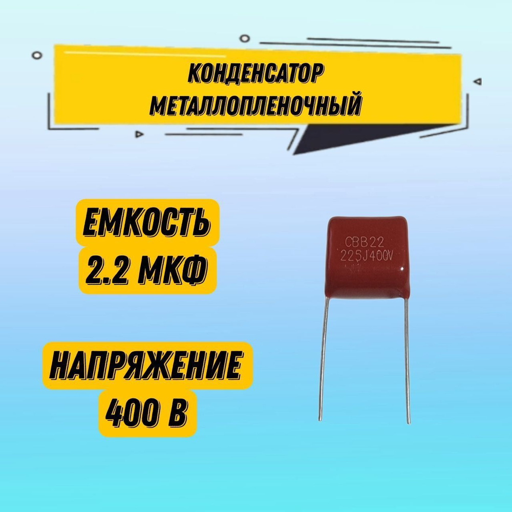 Конденсатор металлопленочный CBB22 400V 225J 2.2 мкФ 18x15x5 мм, 1 шт ...