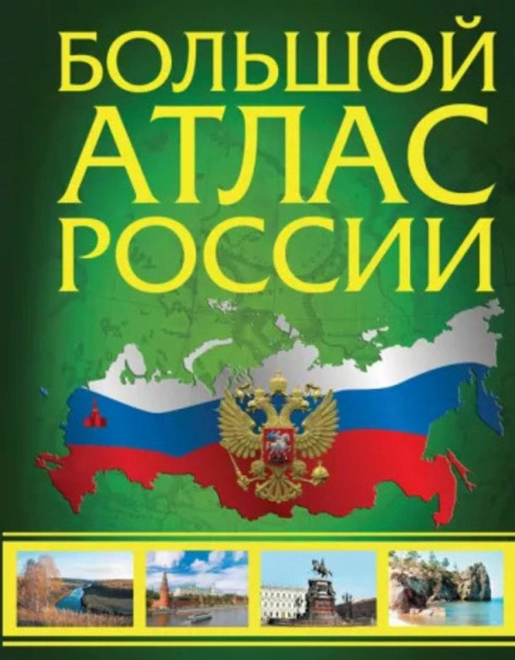 Большой атлас России 2023 (в новых границах) #1