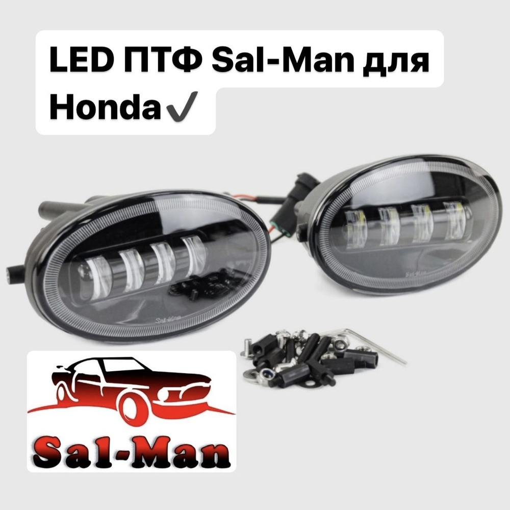 Противотуманные фары LED ПТФ светодиодные Sal-man, для Honda/Mazda 3BK (Хонда/Мазда), Однорежимные белый #1