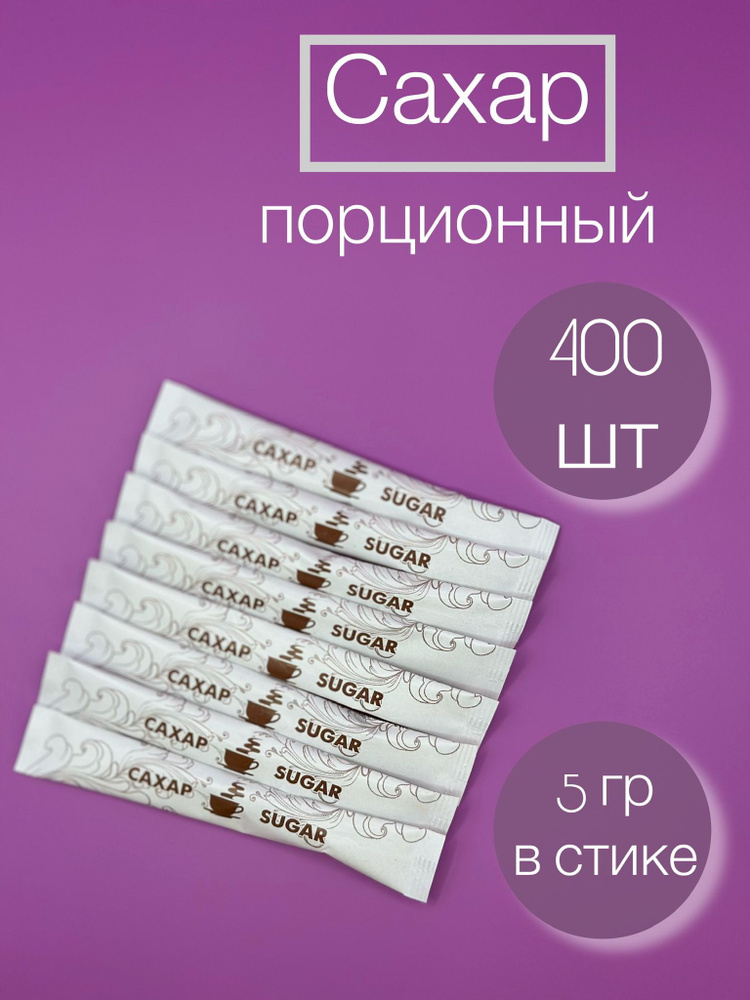 Сахар порционный в стиках 400 шт. 2 кг. #1