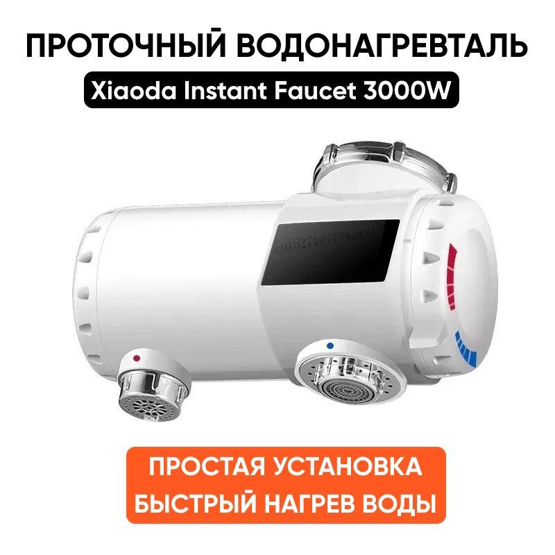 Водонагреватель проточный электрический Xiaoda Instant Faucet 3000Вт  #1