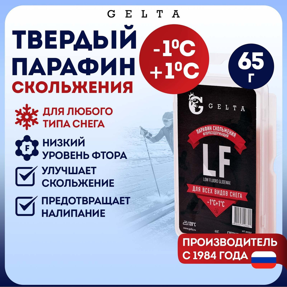 Gelta. Твердый парафин LF от -1 до +1 градусов для всех типов снега  #1