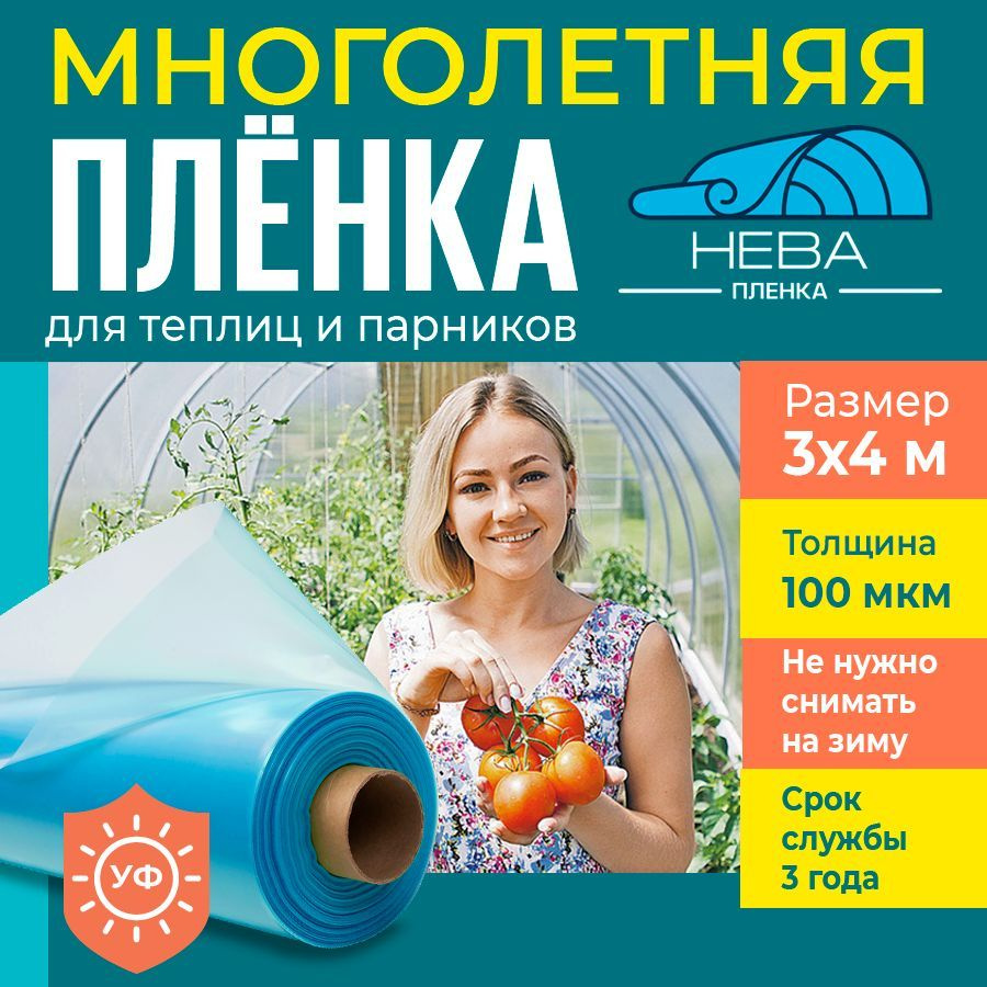 Пленка для теплиц и парников Нева 100 мкм, 3х4 м, укрывной материал  #1