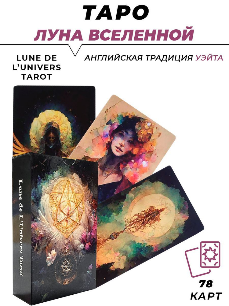 Карты гадальные - Lune de LUnivers Tarot - Луна Вселенной Таро #1